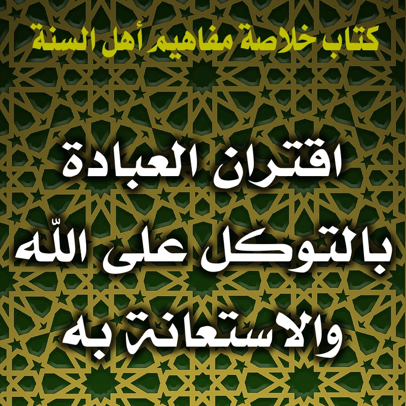 اقتران العبادة بالتوكل على الله والاستعانة به 1 0312 اقتران العبادة بالتوكل على الله والاستعانة به
