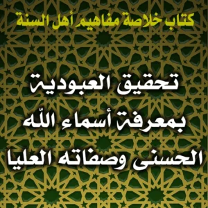 0313 تحقيق العبودية بمعرفة أسماء الله الحسنى وصفاته العليا 300x300