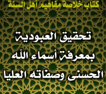 0313 تحقيق العبودية بمعرفة أسماء الله الحسنى وصفاته العليا