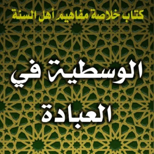 0314 الوسطية في العبادة 300x300
