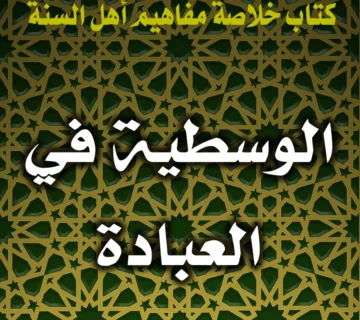 الوسطية في العبادة 1 0314 الوسطية في العبادة