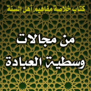 0315 من مجالات وسطية العبادة 300x300