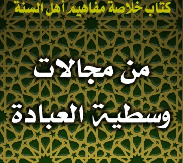 0315 من مجالات وسطية العبادة