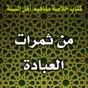 0316 من ثمرات العبادة 300x300