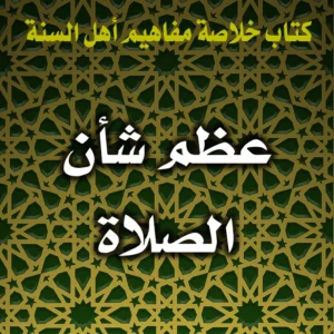 0317 عظم شأن الصلاة 300x300