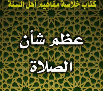 عظم شأن الصلاة 1 0317 عظم شأن الصلاة