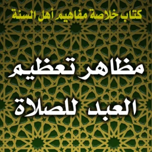 0318 مظاهر تعظيم العبد للصلاة 300x300