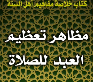 مظاهر تعظيم العبد للصلاة 9 0318 مظاهر تعظيم العبد للصلاة