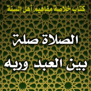 0319 الصلاة صلة بين العبد وربه 300x300