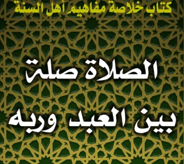 الصلاة صلة بين العبد وربه 2 0319 الصلاة صلة بين العبد وربه