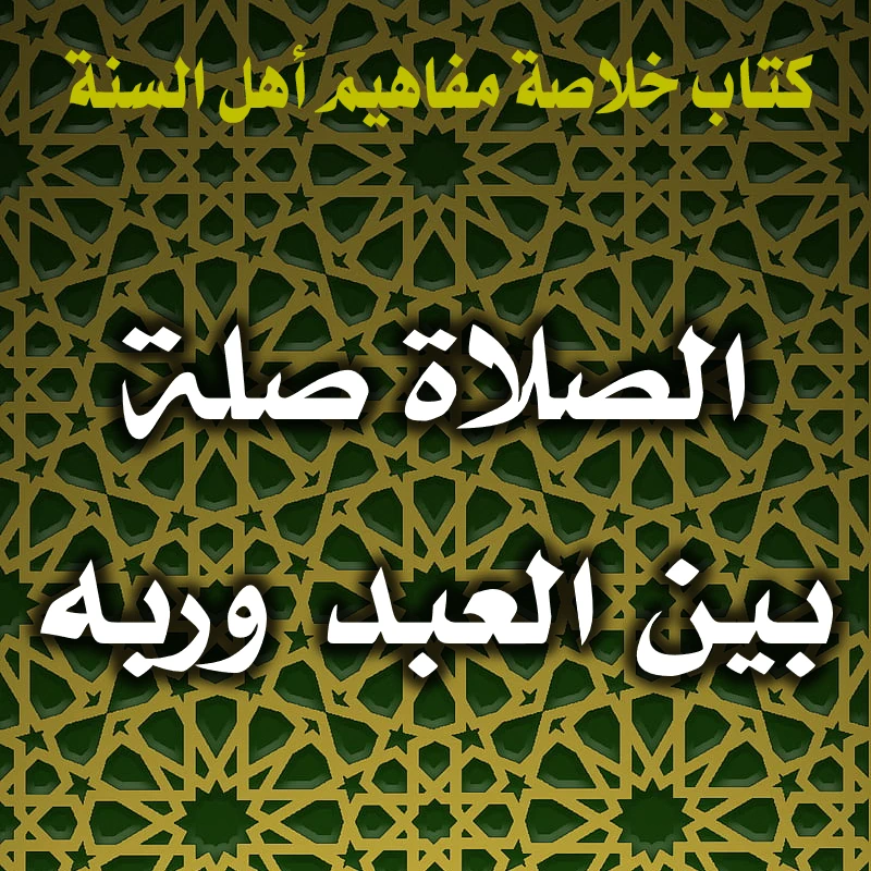 0319 الصلاة صلة بين العبد وربه