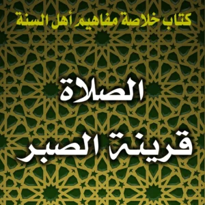 0320 الصلاة قرينة الصبر 300x300
