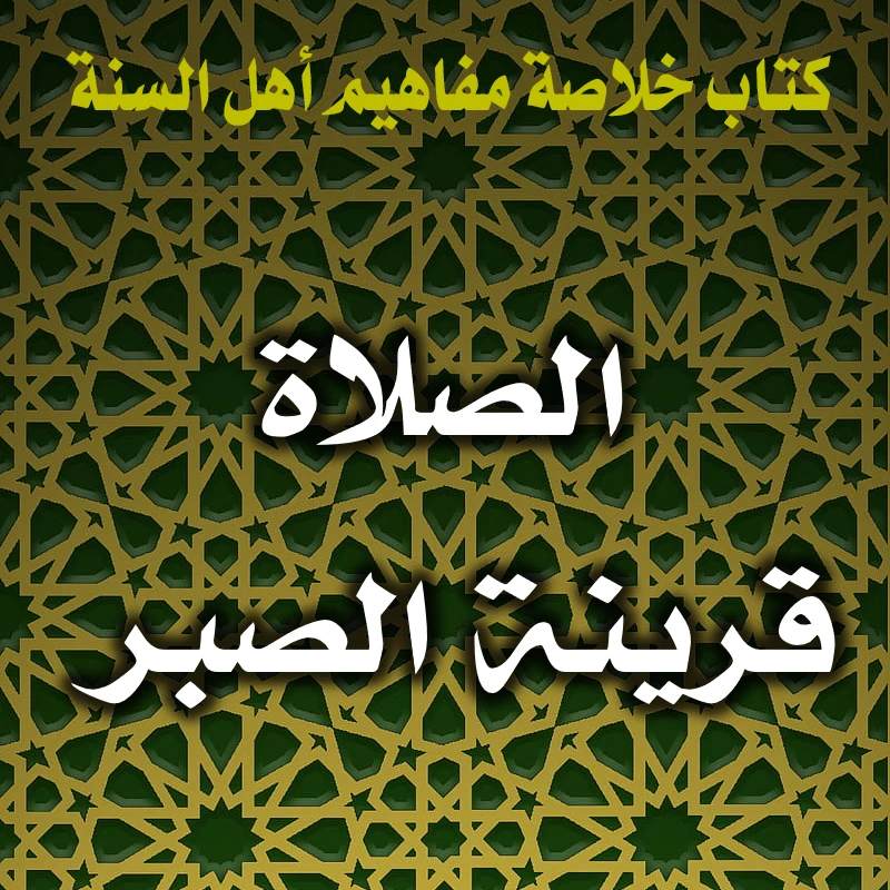 0320 الصلاة قرينة الصبر