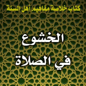 0321 الخشوع في الصلاة 300x300