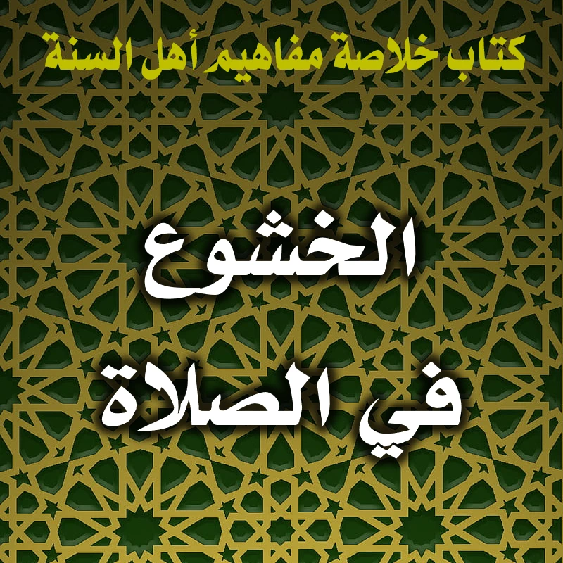 0321 الخشوع في الصلاة