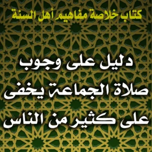 0322 دليل على وجوب صلاة الجماعة يخفى على كثير من الناس 300x300