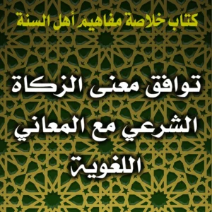 0323 توافق معنى الزكاة الشرعي مع المعاني اللغوية 300x300