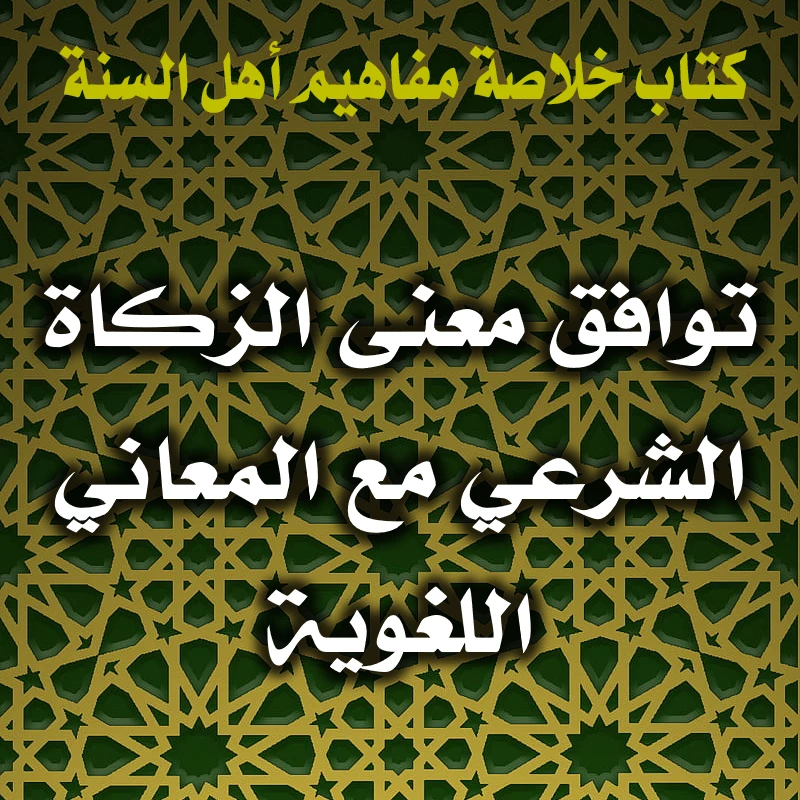 توافق معنى الزكاة الشرعي مع المعاني اللغوية 1 0323 توافق معنى الزكاة الشرعي مع المعاني اللغوية