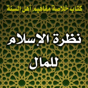 0324 نظرة الإسلام للمال 300x300