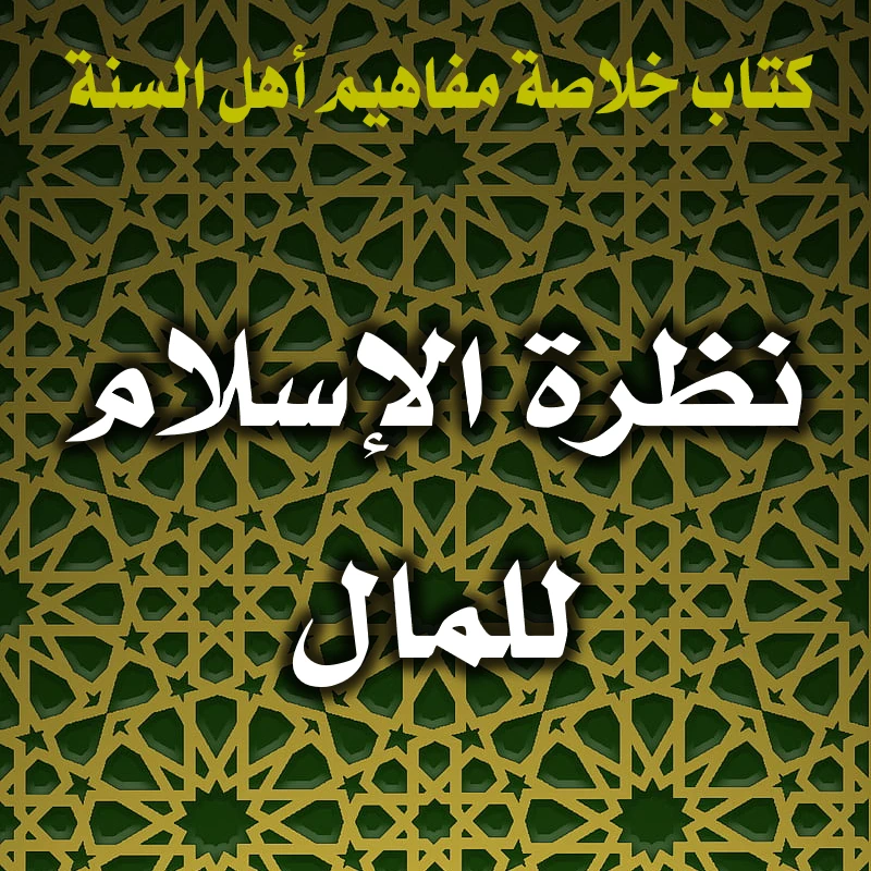 0324 نظرة الإسلام للمال