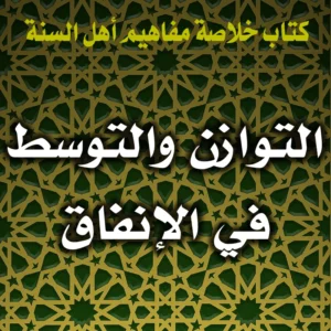 0325 التوازن والتوسط في الإنفاق 300x300