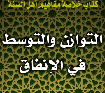 التوازن والتوسط في الإنفاق 1 0325 التوازن والتوسط في الإنفاق