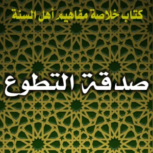 0326 صدقة التطوع 300x300