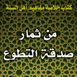 0327 من ثمار صدقة التطوع 300x300