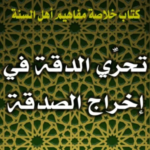 0328 تحرِّي الدقة في إخراج الصدقة 300x300