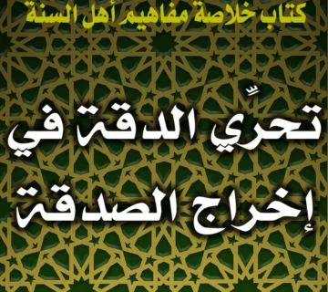 0328 تحرِّي الدقة في إخراج الصدقة