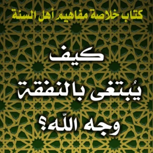 0329 كيف يُبتغى بالنفقة وجه الله 300x300