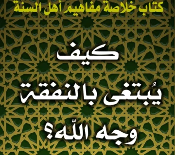 0329 كيف يُبتغى بالنفقة وجه الله