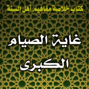 0330 غاية الصيام الكبرى 300x300