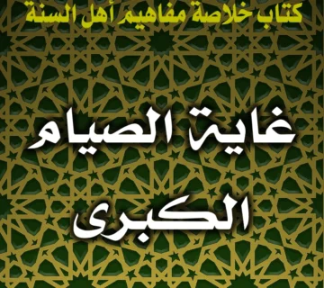 0330 غاية الصيام الكبرى