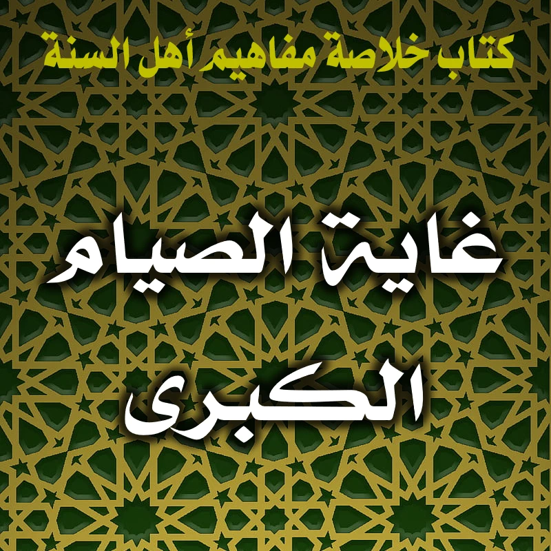 0330 غاية الصيام الكبرى