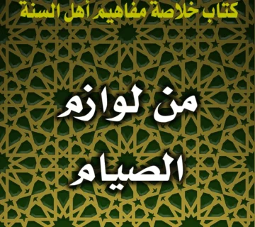 0331 من لوازم الصيام