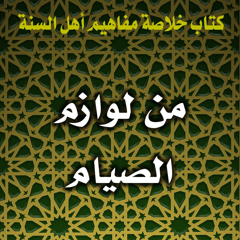 0331 من لوازم الصيام