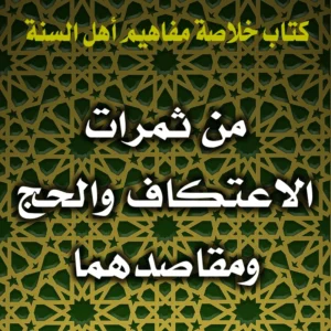 0332 من ثمرات الاعتكاف والحج ومقاصدهما 300x300