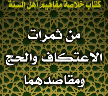 0332 من ثمرات الاعتكاف والحج ومقاصدهما