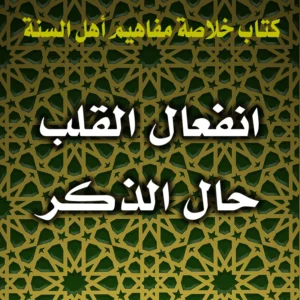 0333 انفعال القلب حال الذكر 300x300