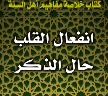 0333 انفعال القلب حال الذكر