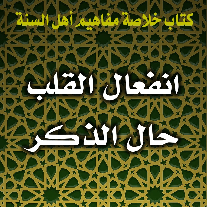 0333 انفعال القلب حال الذكر