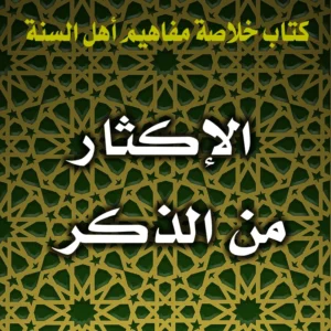 0334 الإكثار من الذكر 300x300