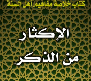 0334 الإكثار من الذكر