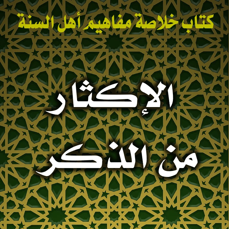 0334 الإكثار من الذكر