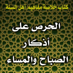 0335 الحرص على أذكار الصباح والمساء 300x300
