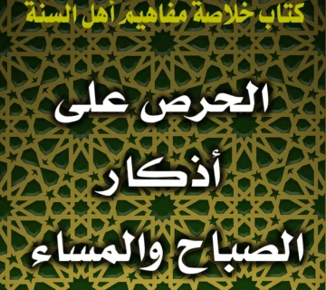 0335 الحرص على أذكار الصباح والمساء