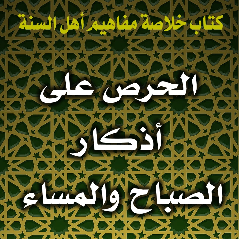 0335 الحرص على أذكار الصباح والمساء
