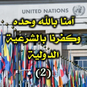 آمنا بالله وحده وكفرنا بالشرعية الدولية 2 300x300