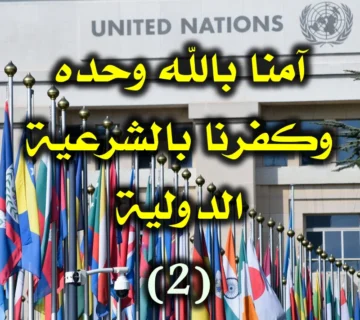 آمنا بالله وحده وكفرنا بالشرعية الدولية .. (2-2) 1 آمنا بالله وحده وكفرنا بالشرعية الدولية 2